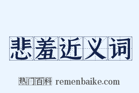 悲羞近义词是什么意思的图片